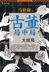 book 古董局中局 大全集