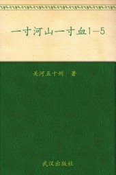 book 一寸河山一寸血.4: 万里烽烟