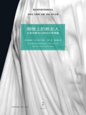 book 阁楼上的疯女人: 女性作家与19世纪文学想象