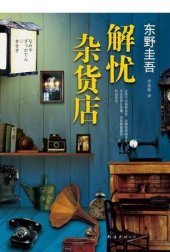 book 解憂雜貨店: 東野圭吾作品集17