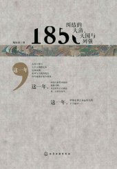 book 1856: 纠结的大清、天国与列强