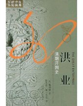 book 洪业: 清朝开国史