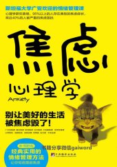 book 焦虑心理学: 别让美好的生活被焦虑毁了