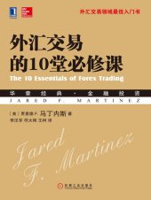 book 外汇交易的10堂必修课: —外汇交易领域最佳入门书