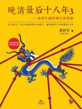 book 晚清最后十八年3: 从甲午战争到辛亥革命