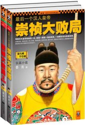 book 最后一个汉人皇帝：崇祯大败局