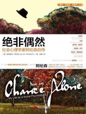 book 绝非偶然: 社会心理学家阿伦森自传