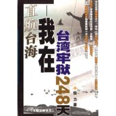 book 直航台海：我在台湾牢狱248天: 我在台湾牢狱248天