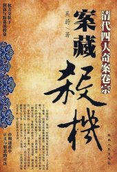 book 案藏杀机: 清代四大奇案卷宗