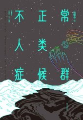 book 不正常人类症候群