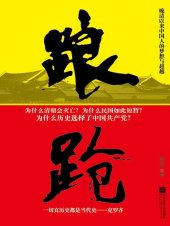 book 踉跄：晚清以来中国人的梦想与超越