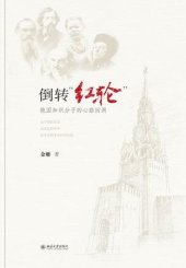 book 倒转红轮: 俄国知识分子的心路回溯