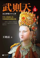 book 武则天4: 从三岁到八十二岁