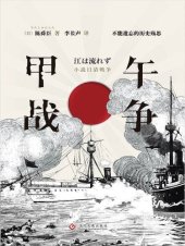 book 甲午战争: 不能遗忘的历史殇思