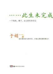 book 此生未完成: 一个母亲、妻子、女儿的生命日记