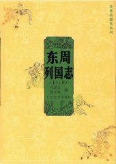 book 东周列国志