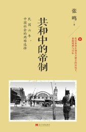 book 共和中的帝制: 民国六年，中国社会的两难选择