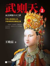 book 武则天2: 从三岁到八十二岁