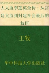 book 大太监李莲英: （从宫廷太监到封建社会最后的权宦）