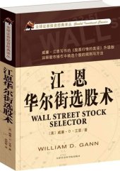 book 江恩华尔街选股术