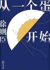 book 从一个蛋开始