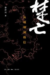 book 楚亡: 从项羽到韩信