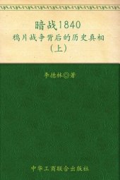 book 暗战1840（上）