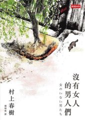 book 沒有女人的男人們