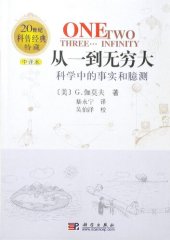 book 从一到无穷大: 科学中的事实和臆测