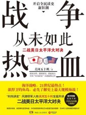 book 战争从未如此热血1: 二战美日太平洋大对决