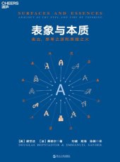 book 表象与本质: 类比，思考之源和思维之火