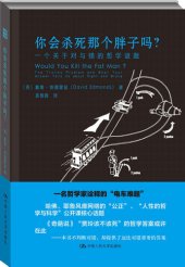 book 你会杀死那个胖子吗？: 一个关于对与错的哲学谜题