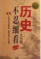 book 历史不忍细看大全集