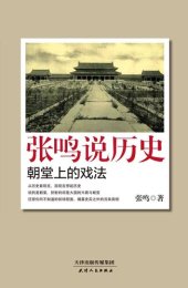 book 张鸣说历史: 朝堂上的戏法