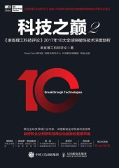 book 科技之巅2: 麻省理工科技评论2017年10大全球突破性技术深度剖析