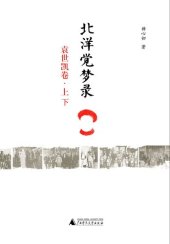 book 北洋觉梦录·袁世凯卷