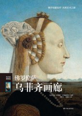 book 佛罗伦萨乌菲齐画廊: 伟大的博物馆