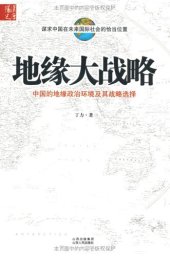 book 地缘大战略: 中国的地缘政治环境及其战略选择