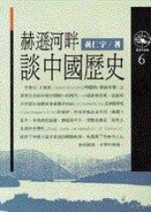 book 赫遜河畔談中國歷史