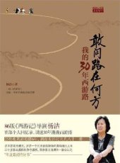 book 敢问路在何方: 我的30年西游路