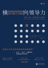 book 横向领导力: 不是主管，如何带人成事？