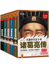 book 大谋小计五十年：诸葛亮传