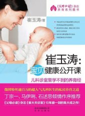 book 崔玉涛：宝贝健康公开课: 宝贝健康公开课