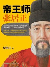 book 帝王师：张居正