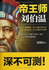 book 帝王师：刘伯温: 千古第一谋臣深不可测的谋略智慧