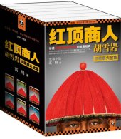 book 红顶商人胡雪岩