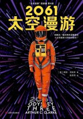 book 2061：太空漫游: 《太空漫游四部曲》第3部