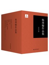 book 杨周翰作品集（套装共6册）【以恢宏的视野和古典的文学趣味引领年轻的灵魂】 (Chinese Edition)