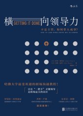 book 横向领导力: 不是主管，如何带人成事？