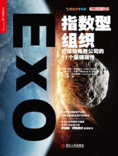 book 指数型组织: 打造独角兽公司的11个最强属性